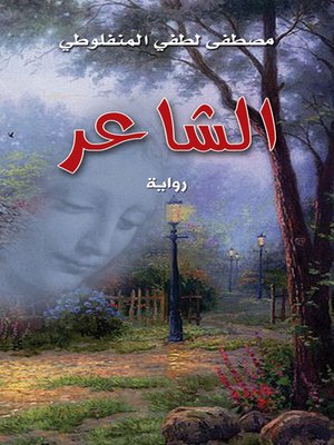 cover image of الشاعر، أو، سيرانو دي برجراك : رواية